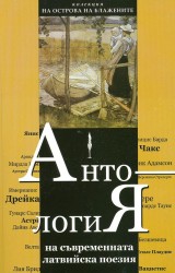 Bulgārijā izdota latviešu mūsdienu dzejas antoloģija