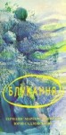 Ukrainā izdota Hermaņa Marģera Majevska un Jurija Sadlovska dzejas grāmata