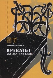 Bulgārijā izdots Zigmunda Skujiņa romāns „Gulta ar zelta kāju"