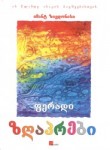 Imanta Ziedoņa „Krāsainās pasakas" izdotas gruzīnu valodā