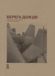 Izdota latviešu mūsdienu dzejas antoloģija krievu valodā