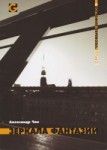 Krievijā izdota Aleksandra Čaka dzejas izlase "Iedomu spoguļi"